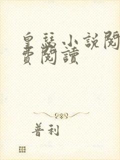 皇瑟小说阅读免费阅读