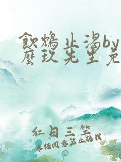 饮鸩止渴by么么玖先生免费阅读