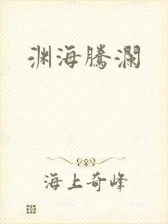 渊海腾澜