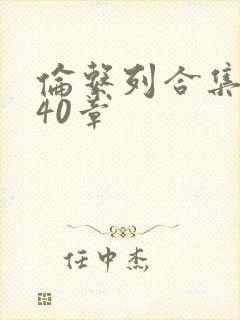 伦系列合集第140章