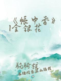 《帐中香》txl金银花