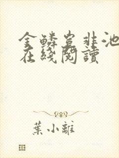 金鳞岂非池中物在线阅读