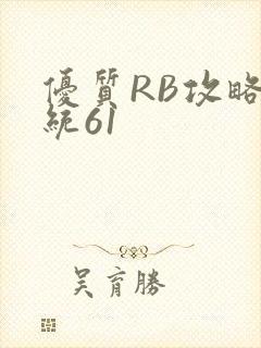 优质RB攻略系统61