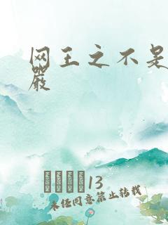 网王之不是妻管严