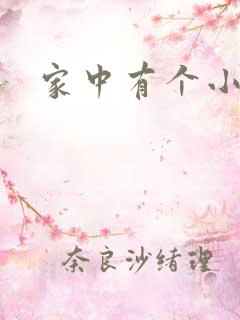 家中有个小姨子