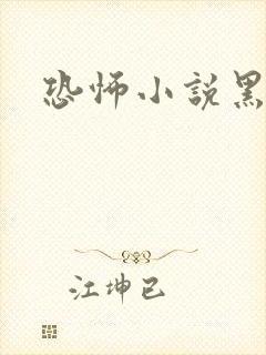 恐怖小说黑白配