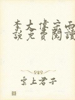 李大伟宋雨晴小说免费阅读