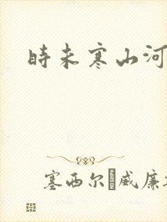 时未寒山河