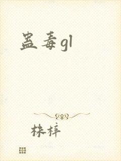 蛊毒gl