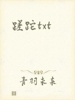 蹉跎txt