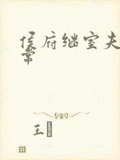 侯府继室夫人日常