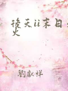 后天ii末日天火