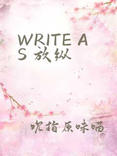 WRITE AS 放纵