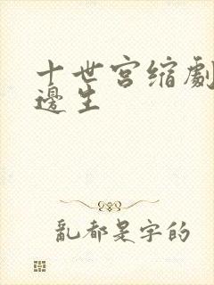 十世宫缩剧烈做边生
