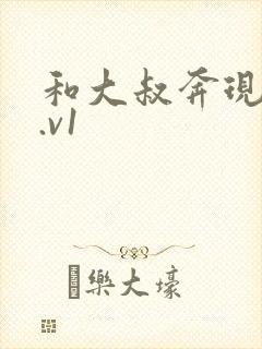 和大叔奔现后1.v1