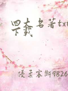 四大名著txt下载