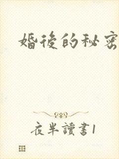 婚后的秘密张妍