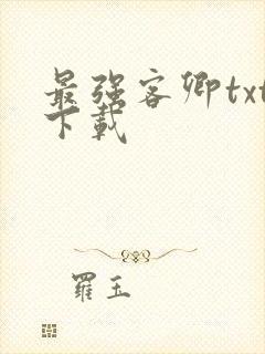 最强客卿txt下载