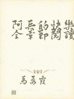 阿兵的快乐生活全章节阅读免费