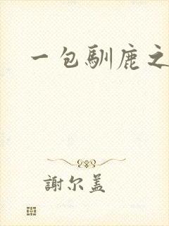 一包驯鹿之尘