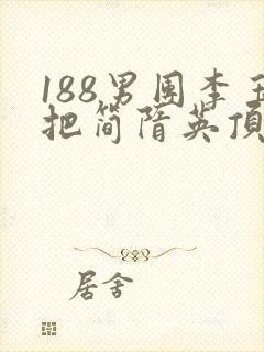 188男团李玉把简隋英顶哭