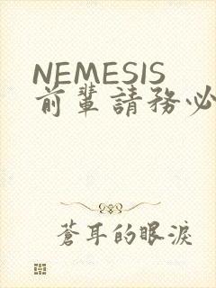 NEMESIS前辈请务必和我交往