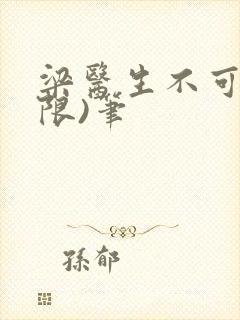 梁医生不可以(限)笔