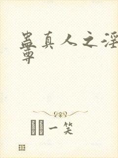 蛊真人之淫邪魔尊