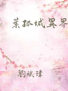 叶孤城异界逍遥