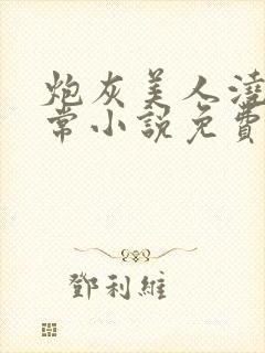 炮灰美人浇灌日常小说免费