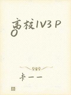 高校1V3 PO