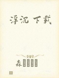 浮沉 下载