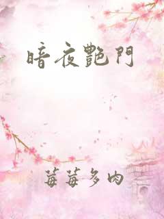 暗夜艳门