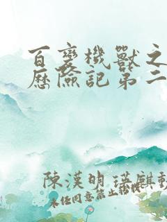 百变机兽之洛洛历险记第二部全集