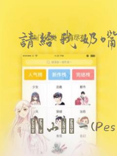 请给我奶嘴：结局+番外