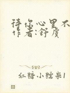 待你心里不挪窝作者:舒虞