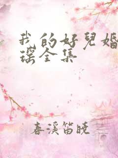 我的好儿婚李梦瑶全集