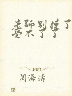 老师别摸了我快受不了了