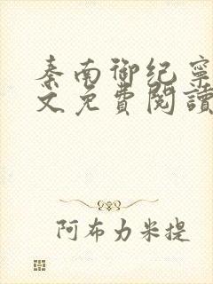 秦南御纪宁烟全文免费阅读