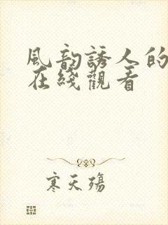 风韵诱人的儿媳在线观看