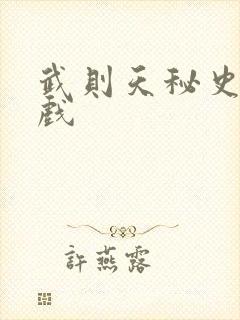 武则天秘史的吻戏