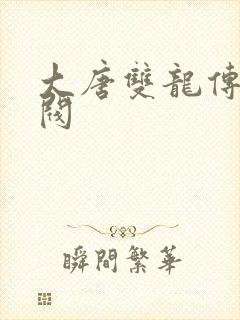 大唐双龙传独孤阀