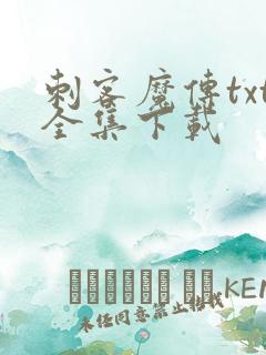 刺客魔传txt全集下载