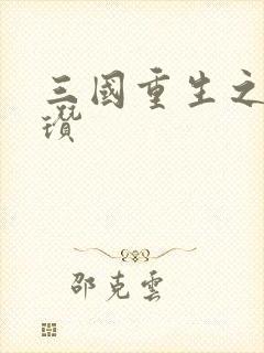 三国重生之公孙瓒