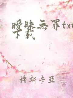 暧昧无罪txt下载