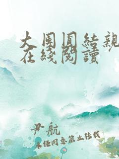大团圆结亲情会在线阅读