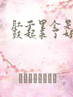 肚子里全是jy鼓起来了好难受