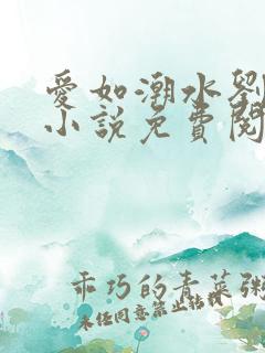 爱如潮水刘大壮小说免费阅读