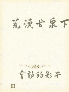 荒漠甘泉下载