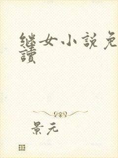 继女小说免费阅读